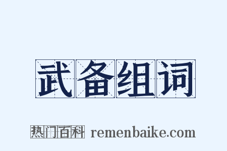 武备组词是什么意思的图片